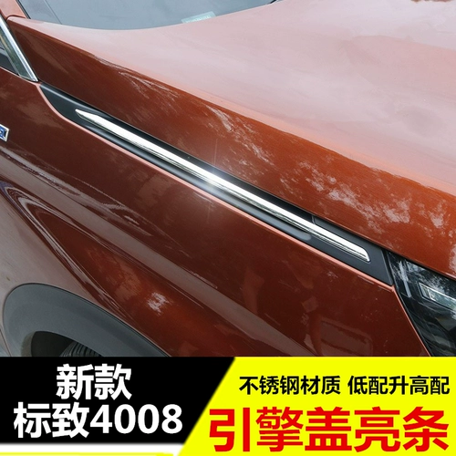17-23 Новый Peugeot 4008 капюшона декоративные полоски 5008 крышка листовой доски яркая полоса модификация