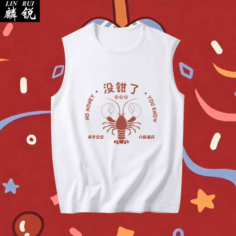 国潮复古趣味文字五块钱花三天没钱了无袖