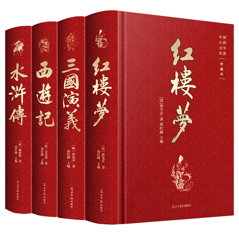 中国四大名著 中国語　簡体字　4冊セット 中国四大名著 中国語 簡体字 4冊セット