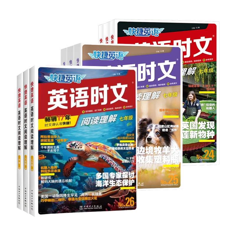 2024版活页快捷英语时文阅读英语七八九年级26期25期24期上册下册初中