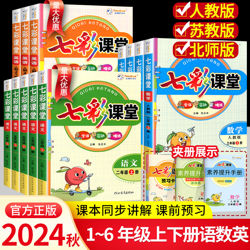 24秋新版！七彩课堂【1-6年级任选】