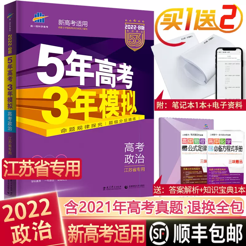 现货 22b五年高考三年模拟新高考政治江苏省专用版5