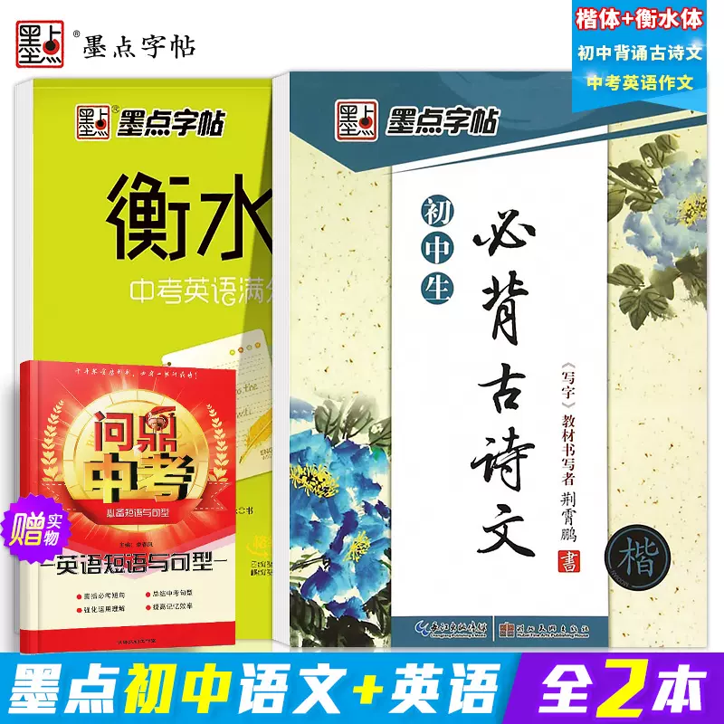 正版墨點字帖初中生必背古詩文楷書 衡水體中考英語 正版墨點字帖初中生必背古詩文楷書 衡水體中考英語