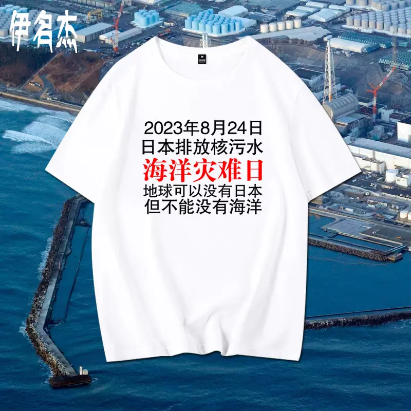 反对日本核污水排海短袖T恤纯棉衣服体恤衫坚决抗议休闲文化衫潮-Taobao