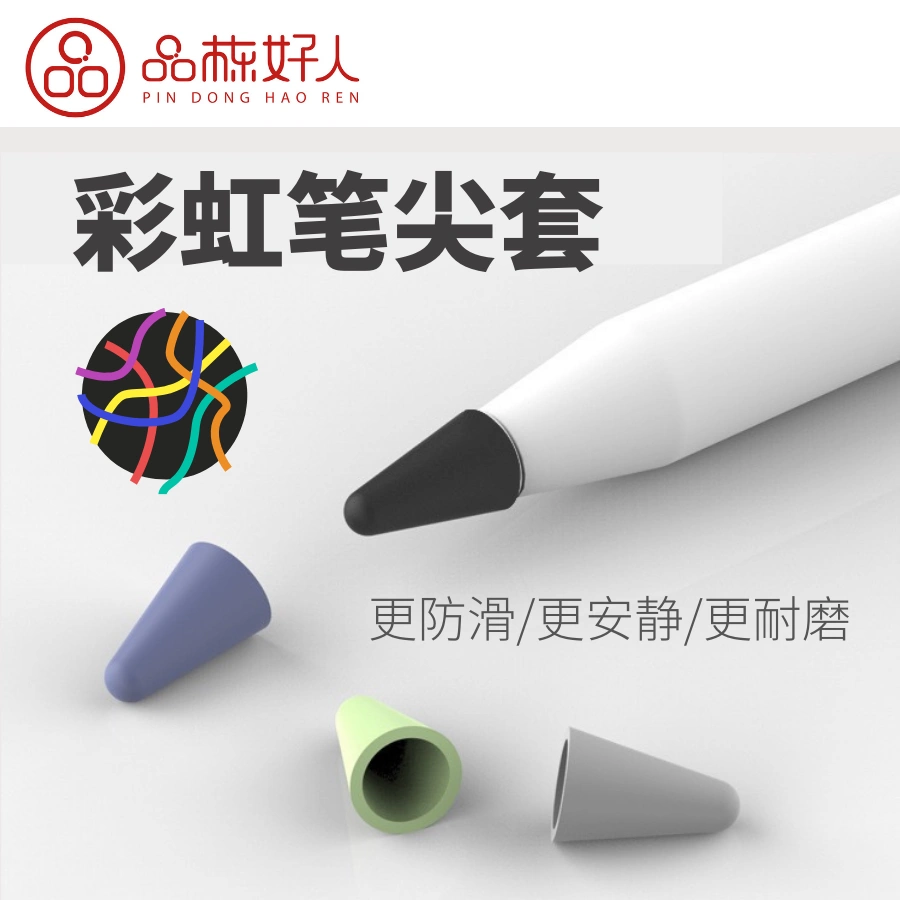 品栋好人/笔尖套苹果pencil一代二代静音防滑硅胶降噪原装保护套-Taobao