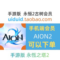 Aion2 Dual Membership Subscription Mobile Game Version Eternal Tower 2 Exclusive Card Instant Activation Monthly Card