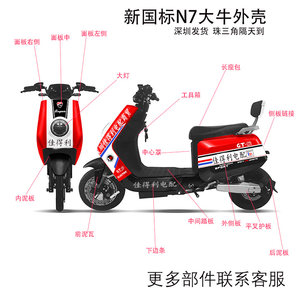 New Guo Niu N7TC electric vehicle accessories Hazu Daniel Battery car N7kc modified full car shell plastic parts
