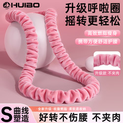 Hui Bo's New Velvet Soft Hula Hoop for Fat Burning, Weight Loss, Abdominal Tightening, Weighted, Non-Injurious to the Waist, Special Tool for Women to Slim down the Belly
