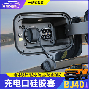 
25 new Beijing BJ40E extended-range charging port silicone waterproof protective cover and one-piece solid modification accessories
