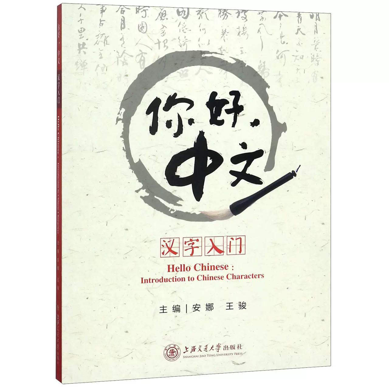 现货速发你好 中文汉字入门安娜 王骏正版书籍上海交通大学出版社 Taobao