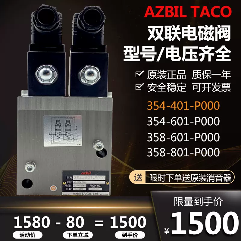 AZBIL/TACO冲床双联电磁阀354-401/601/358-801-P000离合器气控阀-Taobao