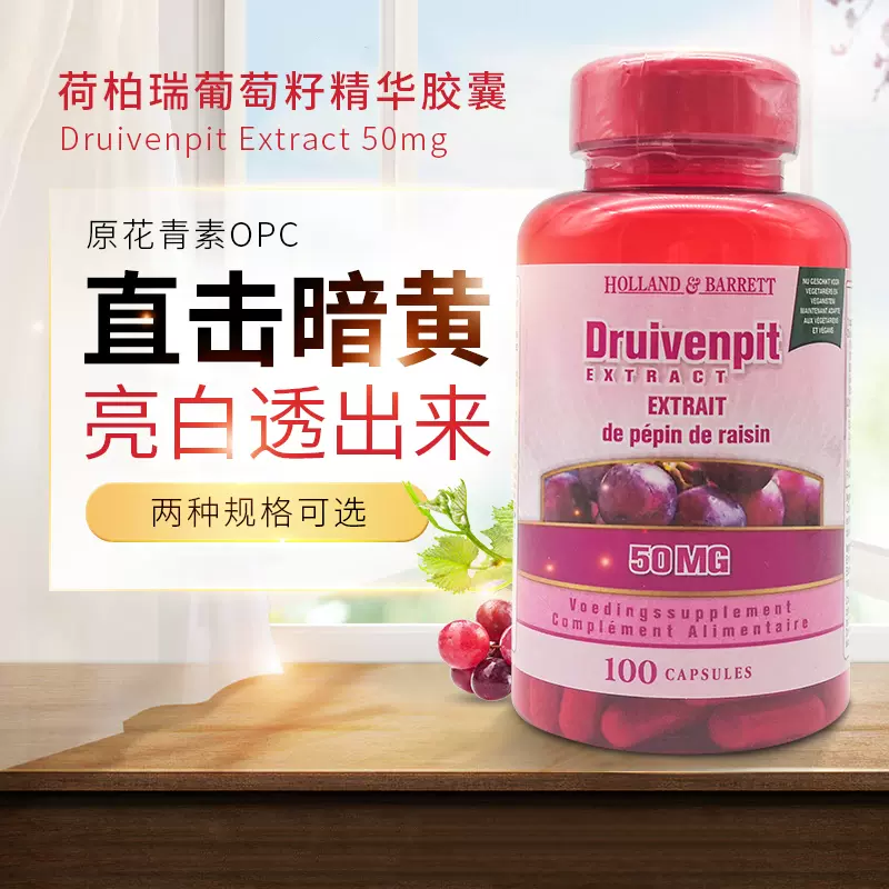 荷兰花园店原装进口葡萄籽精华胶囊花青素天然提取食用葡萄