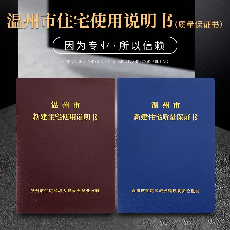 温州市商品房屋使用说明书质量保证书住宅质量保证书订制定做-Taobao