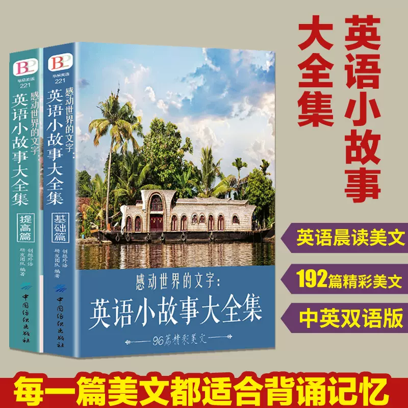 2册感动世界的文字英语小故事大全集基础篇 提高篇