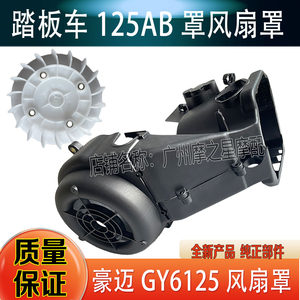 
Scooter motorcycle GY6 125 150 fan cover 125 blade radiator cover cylinder block upper and lower cover AB cover