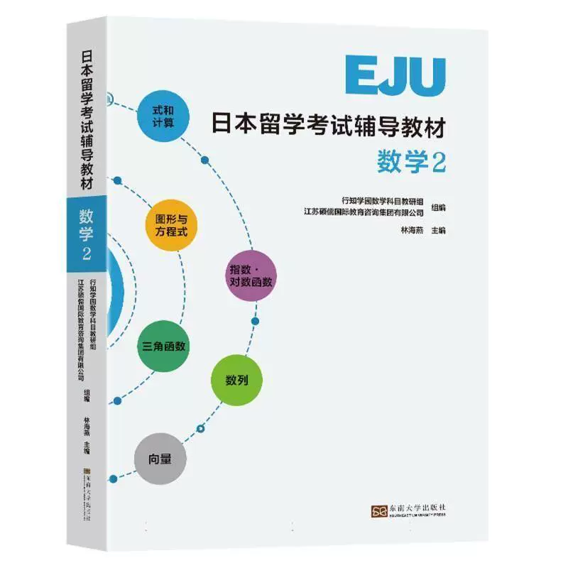 数学2】 日本留学考试辅导教材EJU专用教材数学2 EJU留考日语真题
