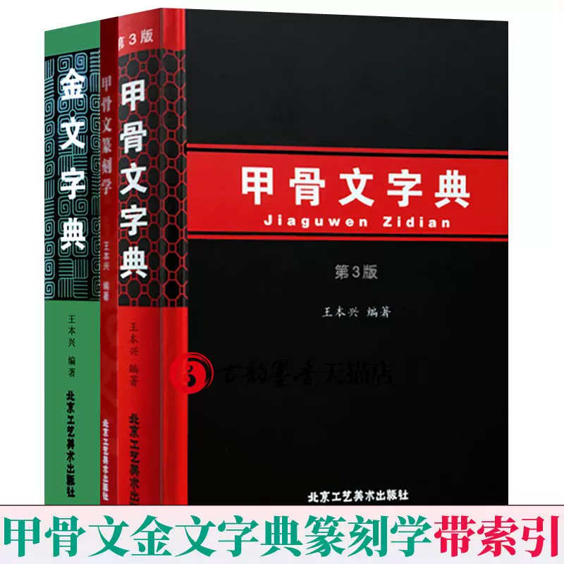 甲骨文篆刻学甲骨文字典金文字典全套3册甲骨文字帖书法临摹甲骨文识字教程合集甲骨文教材甲骨文读本集字入门金文篆刻书籍-Taobao