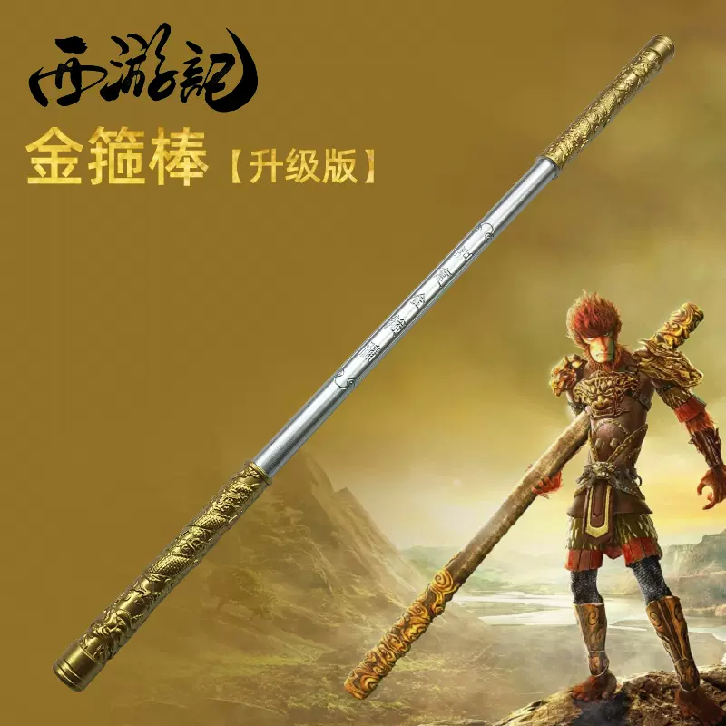 如意棒 如意金箍棒 孫悟空 西遊記 黒神話 悟空 如意金箍棒 200cm にょいきんこぼう 西遊記 黒神話：悟空 black myth