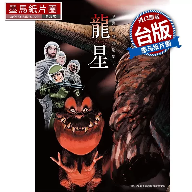 现货漫画书星野之宣短编集龙星星野系列东贩台版漫画进口原