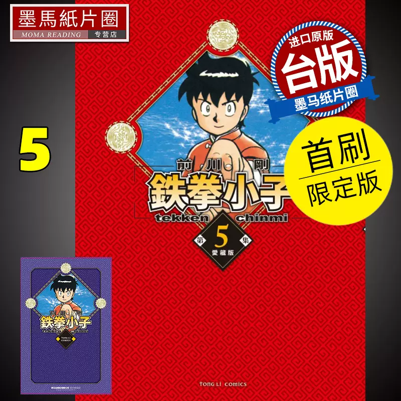 现货漫画书铁拳小子爱藏版5 首刷限定版前川刚东立-Taobao Malaysia