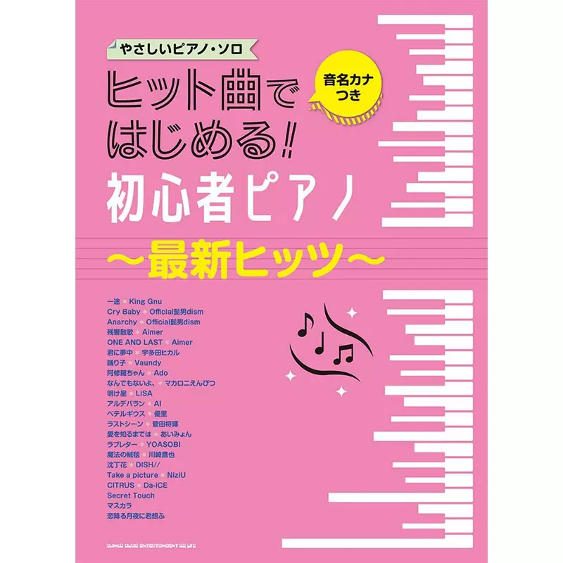 日文原版钢琴谱流行歌曲开始 初学者钢琴最新人气曲进口艺术音