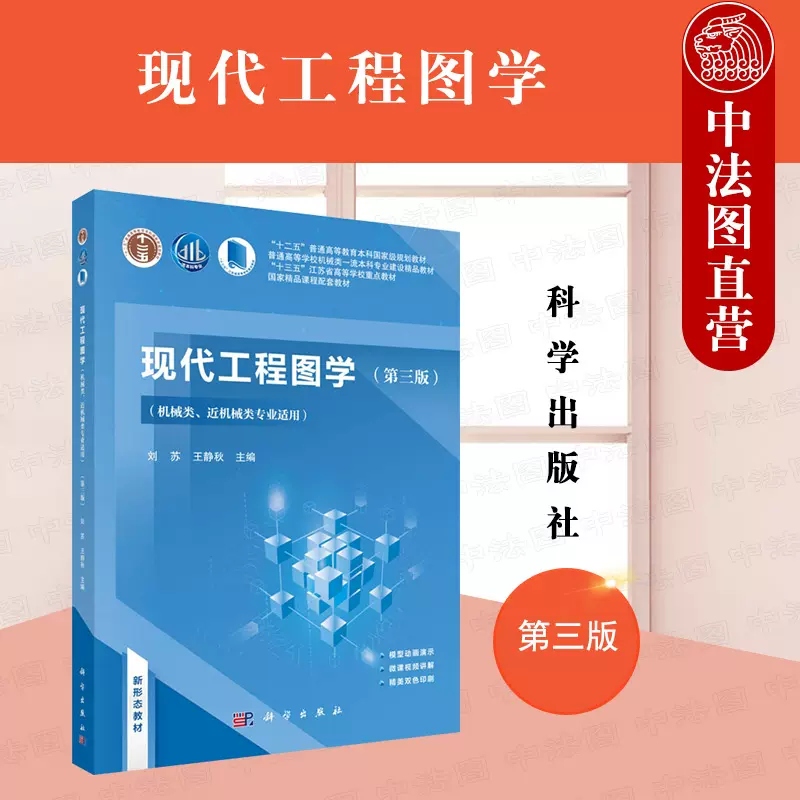 正版2021新版现代工程图学第三版第3版机械类近机械类专业适用刘苏现代