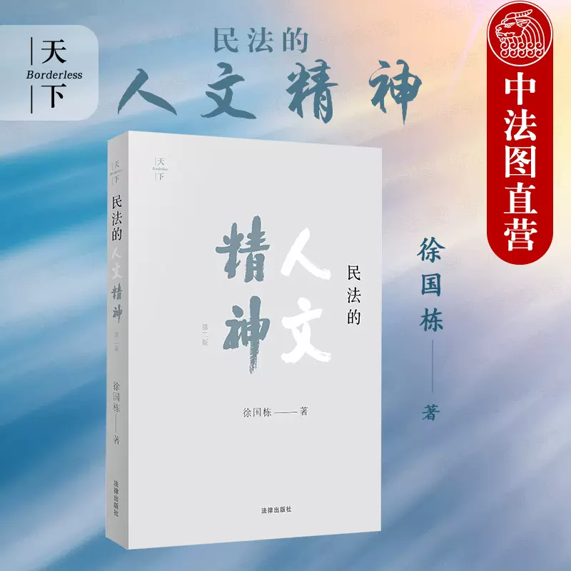 现货正版2021新民法的人文精神第二版第2版徐国栋现代民商法研究社会