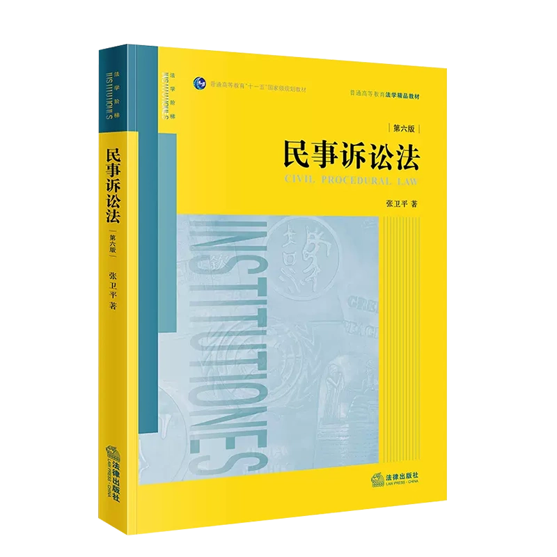 正版2023新版民事诉讼法第6版第六版张卫平法律出版社民事诉讼理论制度