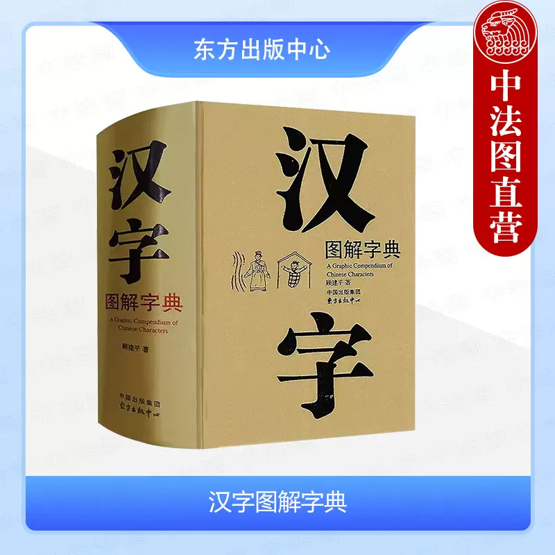 正版汉字图解字典顾建平现代版说文解字汉字图形拼音部首笔画检字表汉语工具书古汉语常用字大字典东方出版中心9787801868701-Taobao  Singapore