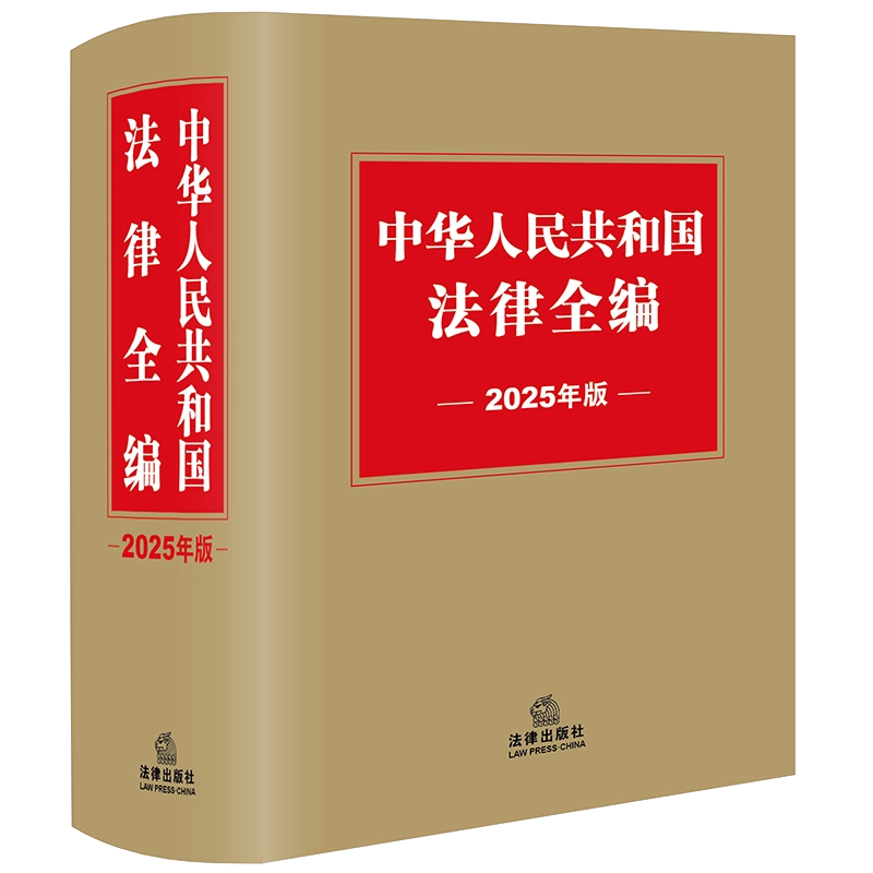 正版2025年版中华人民共和国法律全编宪法国家法民法商法行政法