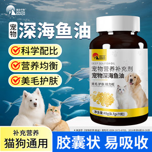 深海鱼油狗狗猫咪专用宠物泰迪金毛深海鱼油片猫用犬用营养补充剂