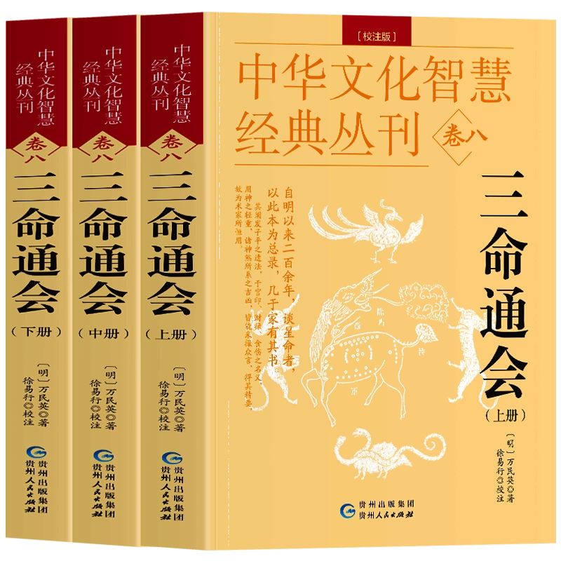 全3册三命通会古书校注版上中下万民英著原文+注解八字推命易经国学书经典中国哲学命理分析书籍八字解析命理学经典著作书籍-Taobao Malaysia