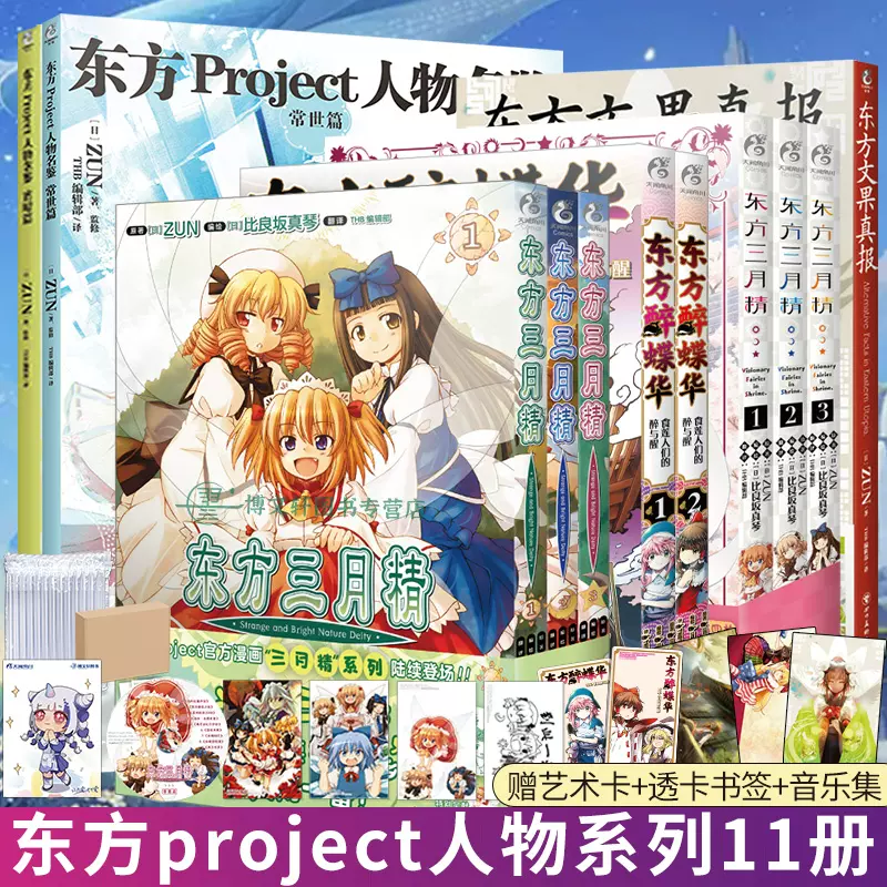 可任选共11册【附赠品】东方Project人物名鉴宵暗篇+常世篇+文果真报+三