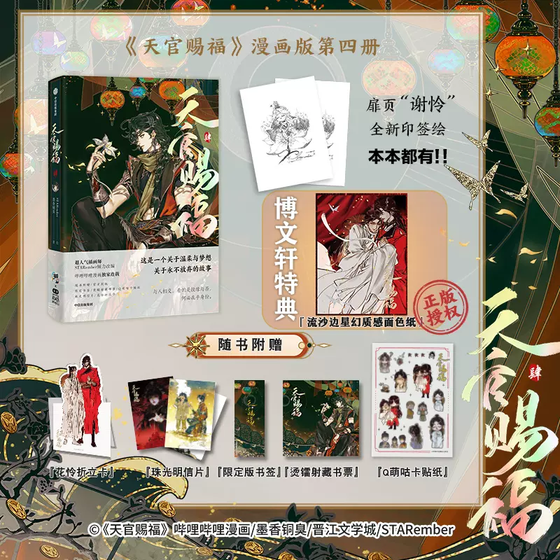 印签绘【博文轩特典版】 天官赐福4 墨香铜臭著; STARember绘. 谢怜X 