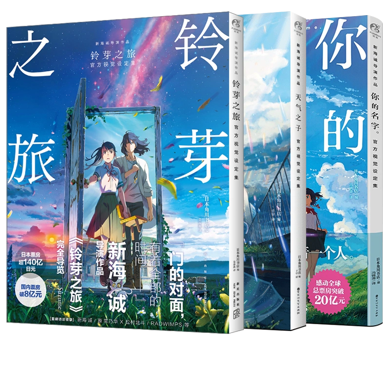 官方正版共3册铃芽之旅铃芽之旅官方视觉设定集+天气之子+你的名字官方