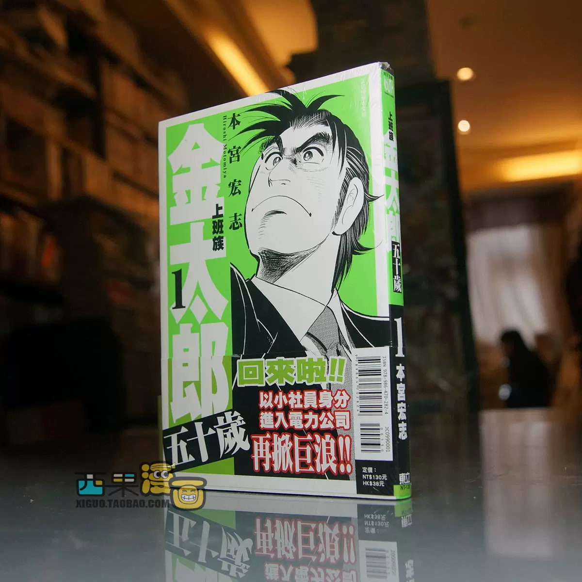 預东立台版上班族金太郎五十岁1 4完本