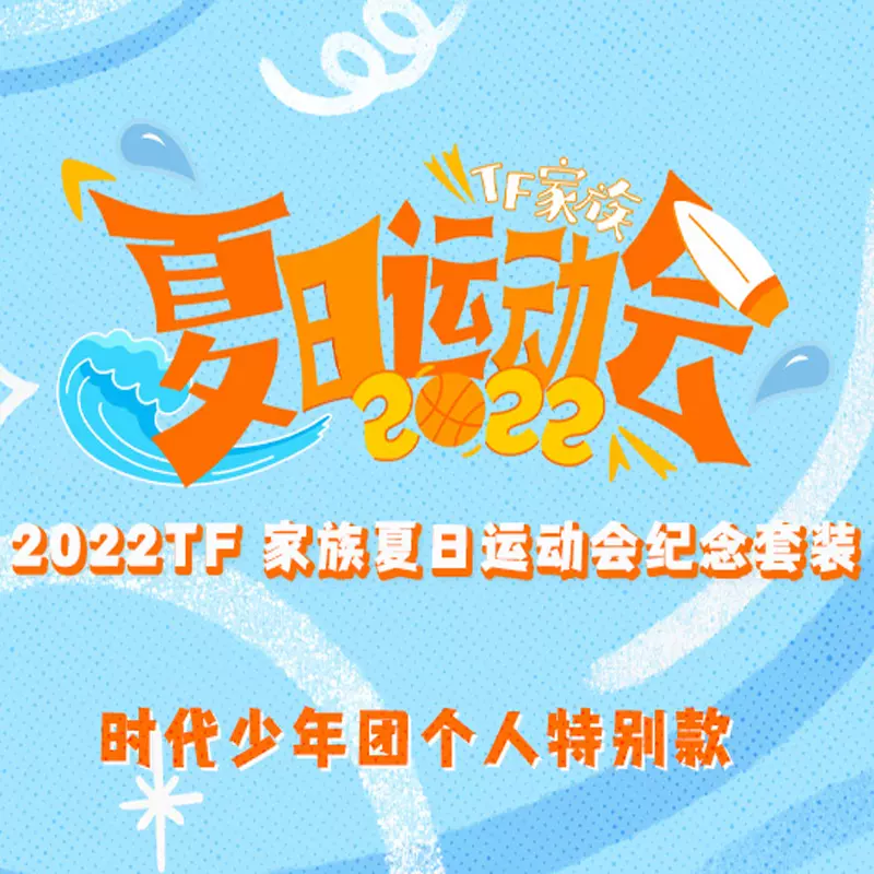 官方正品TF家族夏日运动会TNT时代少年团个人特别款家族款小卡-Taobao