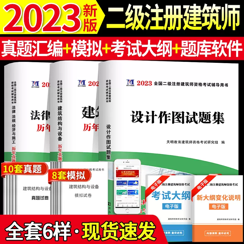全新2023年二级注册建筑师历年真题及专家押题试卷建筑结构与设备+法律法规经济与施工+设计作图 二级注册建筑师2023教材配套真题-Taobao