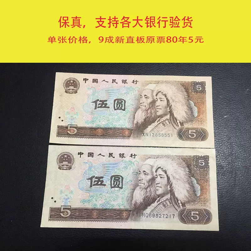 第四套人民币伍元纸币5元钱币第四版五元真币收藏流通品九成新4版-Taobao