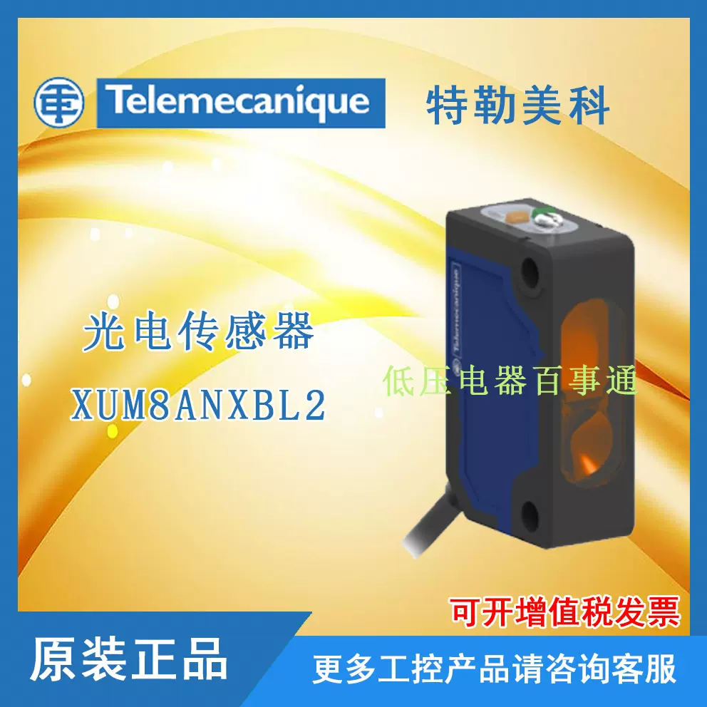 原装正品现货特勒美科/施耐德光电传感器XUM8ANXBL2-Taobao Singapore