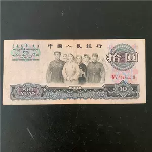 人民币十元拾圆纸币- Top 50件人民币十元拾圆纸币- 2024年7月更新- Taobao