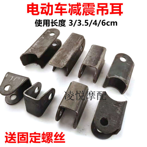 Electric vehicle shock absorption thickened shock -absorbing bracket Iron part of the suspended ear electric motorcycle accessories u -shaped shock absorption fixed seat