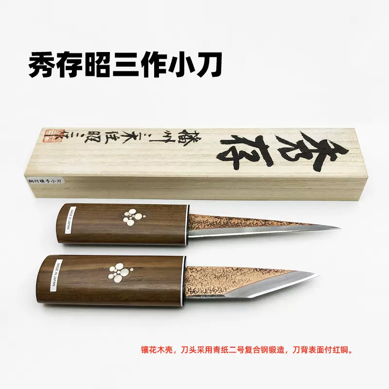 秀存　播州三木住　秀存昭三作　切り出し小刀 千c973】切り出し小刀 播州三木住昭三作「秀存」 共箱 切出 小刀