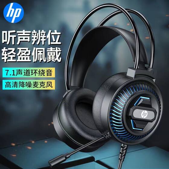 
HP/HP computer headset headset wired with mic e-sports game 7.1 channel online class desktop notebook