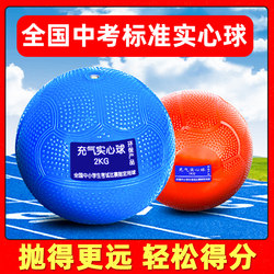 Solid Ball for High School Entrance Examination, 2kg, Sports Test, Standard Stone Lead Ball for Male and Female Primary and Middle School Students, No Need to Inflate