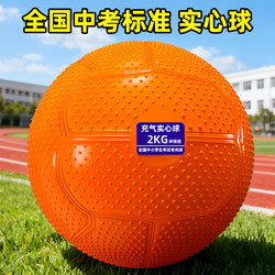 Solid Ball for High School Entrance Examination, 2kg, National Standard for Junior High School Students' Physical Education Test, Rubber Soft Shot Put, for Home Training