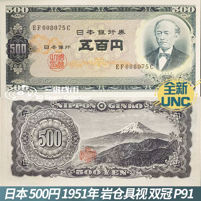 日本500元円岩仓具视1951年版纸币纸钞全新UNC 富士山银行券B号-Taobao