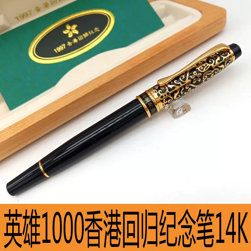 正品英雄1000香港回归纪念笔14K明尖收藏练字90年代老钢笔-Taobao