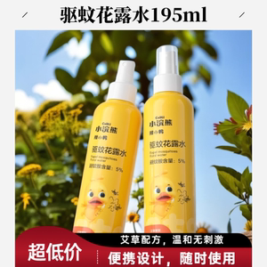 
Little raccoon mosquito repellent toilet water portable summer indoor and outdoor mosquito repellent liquid outdoor anti-mosquito spray for children and adults