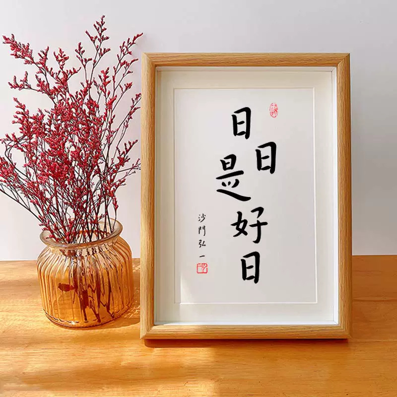楽焼 黒茶碗】日日是好日｜工芸品